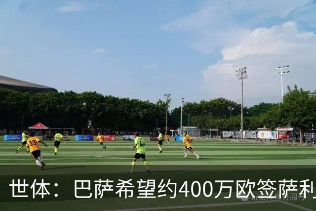 世体：巴萨希望约400万欧签萨利纳斯，不愿支付800万欧解约金