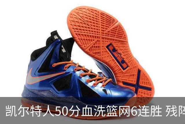 凯尔特人50分血洗篮网6连胜 残阵热火险胜76人