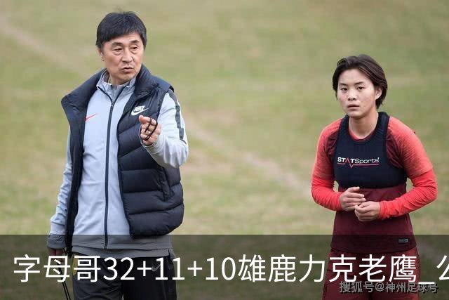 字母哥32+11+10雄鹿力克老鹰 公牛擒鹈鹕2连胜