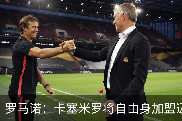 罗马诺：卡塞米罗将自由身加盟迈阿密 他希望联手梅西