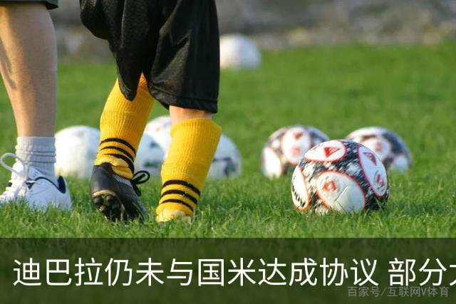 迪巴拉仍未与国米达成协议 部分尤文球迷不断骂他