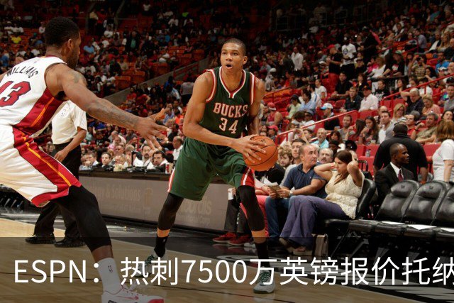 ESPN：热刺7500万英镑报价托纳利被拒，纽卡要价接近1亿